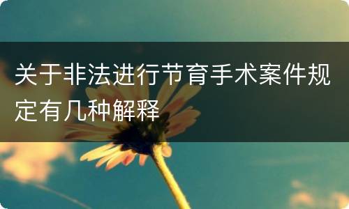 关于非法进行节育手术案件规定有几种解释