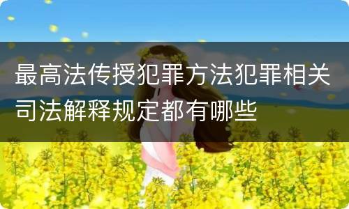 最高法传授犯罪方法犯罪相关司法解释规定都有哪些