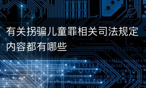 有关拐骗儿童罪相关司法规定内容都有哪些