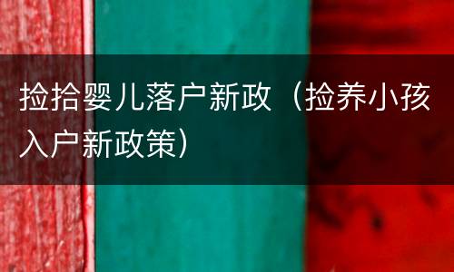捡拾婴儿落户新政（捡养小孩入户新政策）