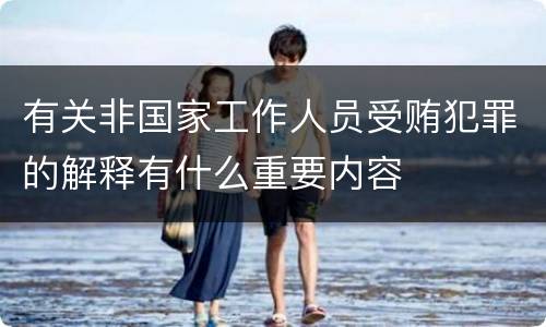 有关非国家工作人员受贿犯罪的解释有什么重要内容