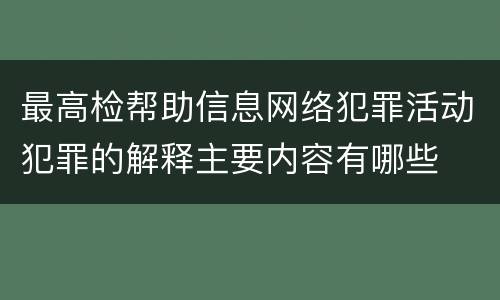 最高检帮助信息网络犯罪活动犯罪的解释主要内容有哪些