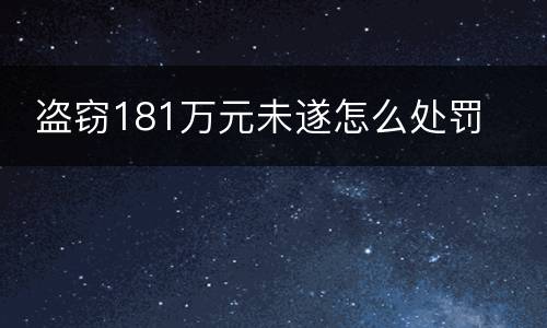  盗窃181万元未遂怎么处罚