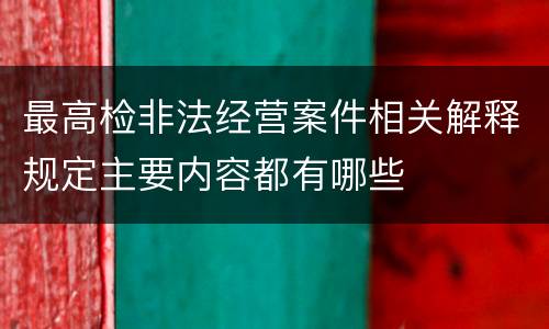 最高检非法经营案件相关解释规定主要内容都有哪些