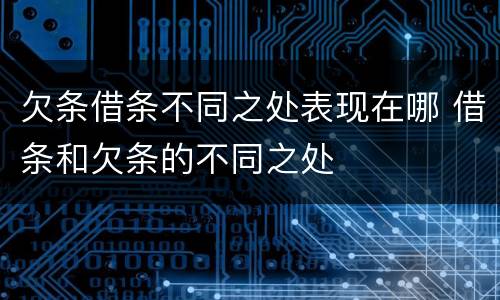 欠条借条不同之处表现在哪 借条和欠条的不同之处