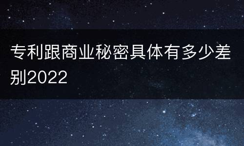 专利跟商业秘密具体有多少差别2022