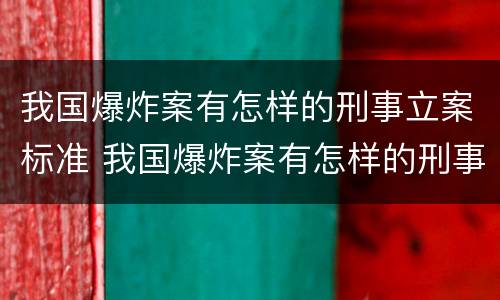 我国爆炸案有怎样的刑事立案标准 我国爆炸案有怎样的刑事立案标准呢