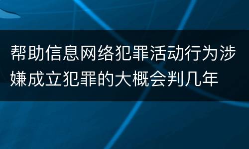 帮助信息网络犯罪活动行为涉嫌成立犯罪的大概会判几年