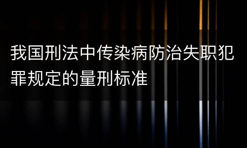 我国刑法中传染病防治失职犯罪规定的量刑标准