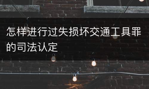怎样进行过失损坏交通工具罪的司法认定