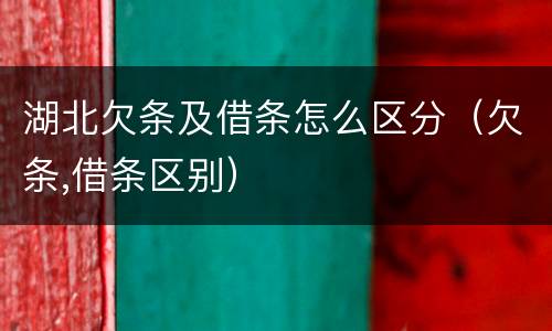 湖北欠条及借条怎么区分（欠条,借条区别）