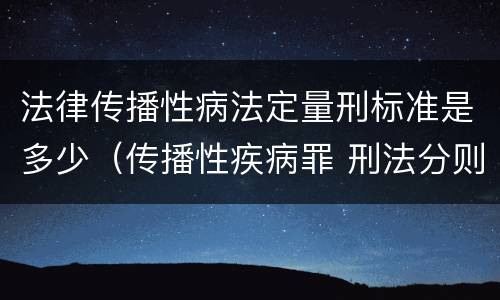 法律传播性病法定量刑标准是多少（传播性疾病罪 刑法分则）