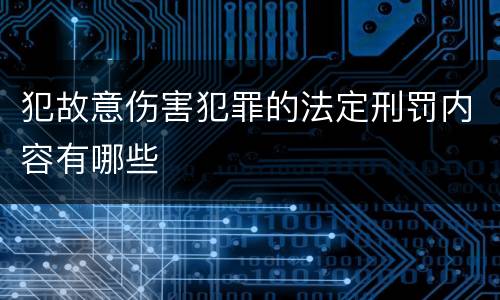 犯故意伤害犯罪的法定刑罚内容有哪些