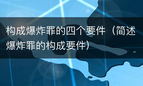 构成爆炸罪的四个要件（简述爆炸罪的构成要件）