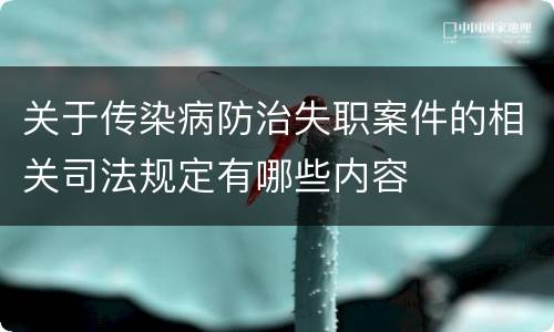 关于传染病防治失职案件的相关司法规定有哪些内容