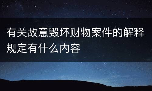 有关故意毁坏财物案件的解释规定有什么内容