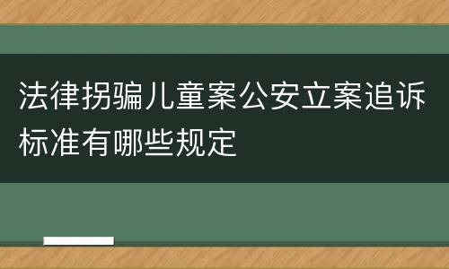 法律拐骗儿童案公安立案追诉标准有哪些规定