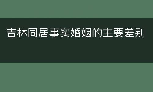 吉林同居事实婚姻的主要差别