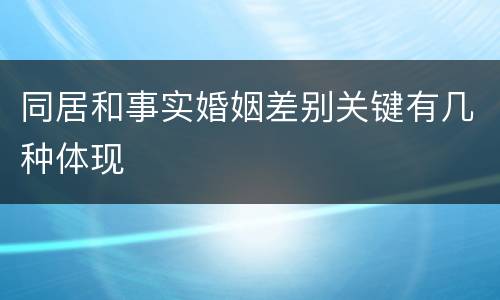 同居和事实婚姻差别关键有几种体现