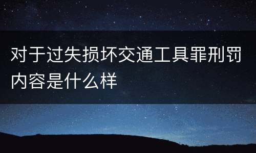 对于过失损坏交通工具罪刑罚内容是什么样