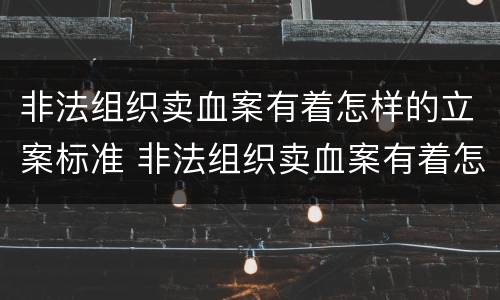 非法组织卖血案有着怎样的立案标准 非法组织卖血案有着怎样的立案标准
