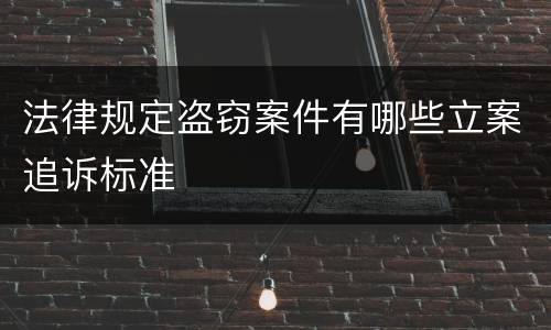 法律规定盗窃案件有哪些立案追诉标准