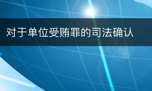 对于单位受贿罪的司法确认