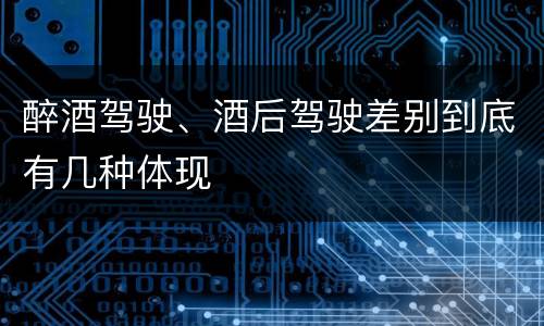 醉酒驾驶、酒后驾驶差别到底有几种体现