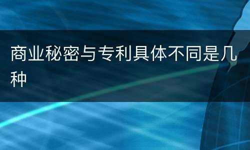 商业秘密与专利具体不同是几种