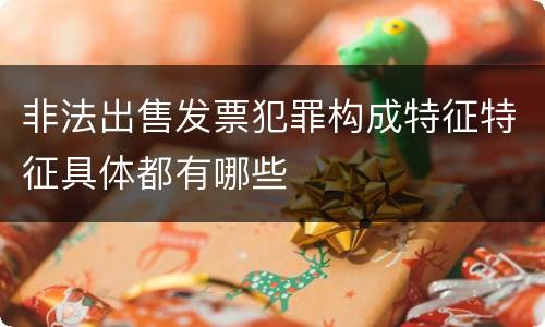 非法出售发票犯罪构成特征特征具体都有哪些