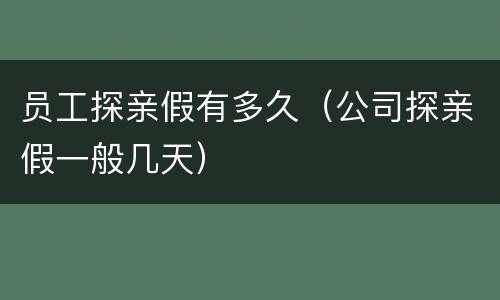 员工探亲假有多久（公司探亲假一般几天）