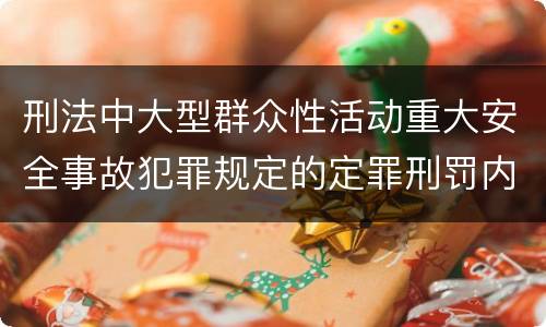 刑法中大型群众性活动重大安全事故犯罪规定的定罪刑罚内容是怎样的