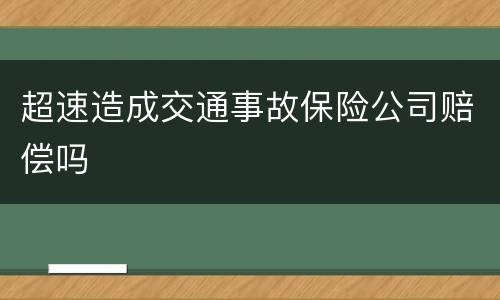 超速造成交通事故保险公司赔偿吗