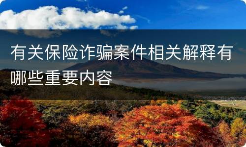 有关保险诈骗案件相关解释有哪些重要内容