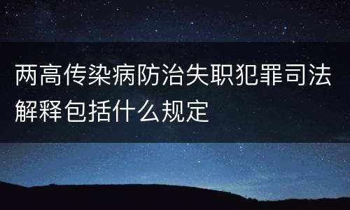 两高传染病防治失职犯罪司法解释包括什么规定