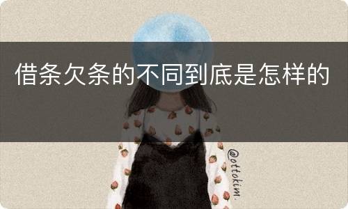 借条欠条的不同到底是怎样的
