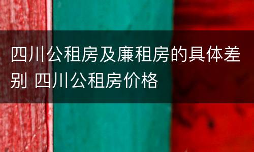 四川公租房及廉租房的具体差别 四川公租房价格