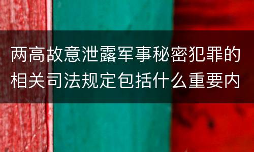 两高故意泄露军事秘密犯罪的相关司法规定包括什么重要内容