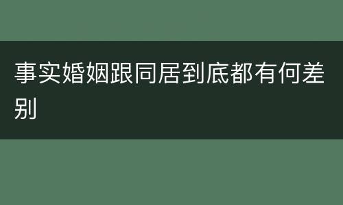 事实婚姻跟同居到底都有何差别