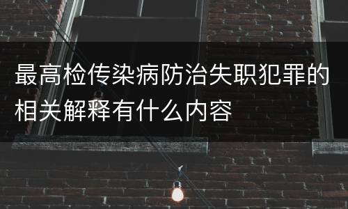 最高检传染病防治失职犯罪的相关解释有什么内容
