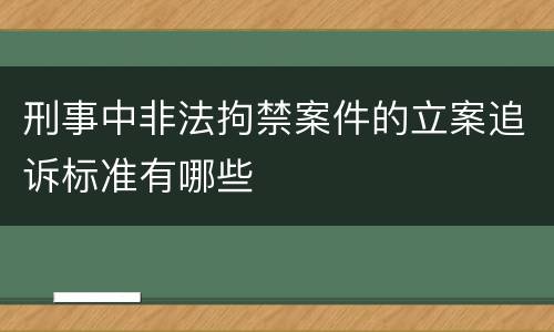刑事中非法拘禁案件的立案追诉标准有哪些