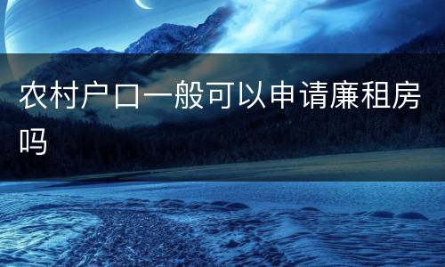 农村户口一般可以申请廉租房吗