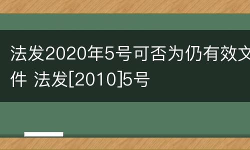 法发2020年5号可否为仍有效文件 法发[2010]5号