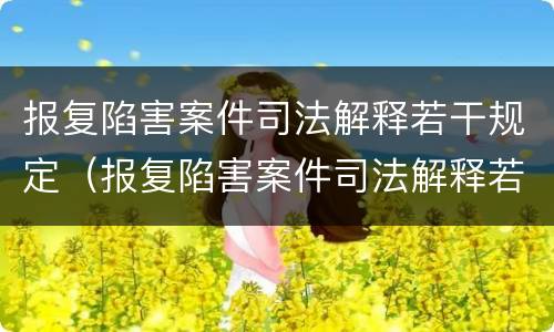 报复陷害案件司法解释若干规定（报复陷害案件司法解释若干规定解读）