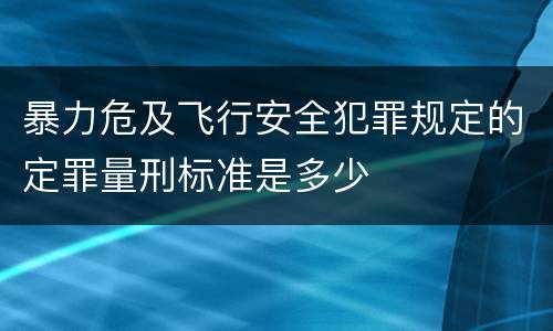 暴力危及飞行安全犯罪规定的定罪量刑标准是多少