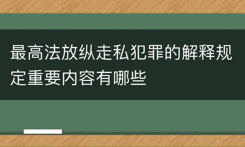 最高法放纵走私犯罪的解释规定重要内容有哪些