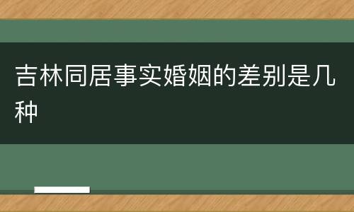吉林同居事实婚姻的差别是几种