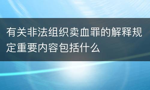 有关非法组织卖血罪的解释规定重要内容包括什么