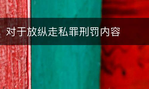 对于放纵走私罪刑罚内容