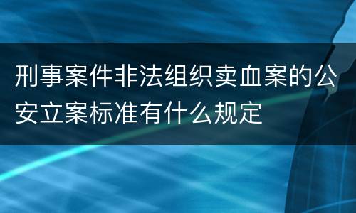刑事案件非法组织卖血案的公安立案标准有什么规定